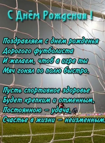 С днём рождения футболисту