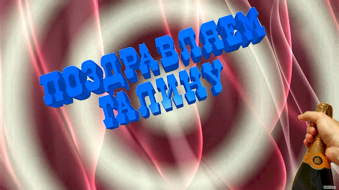 С днём рождения Галя прикольные