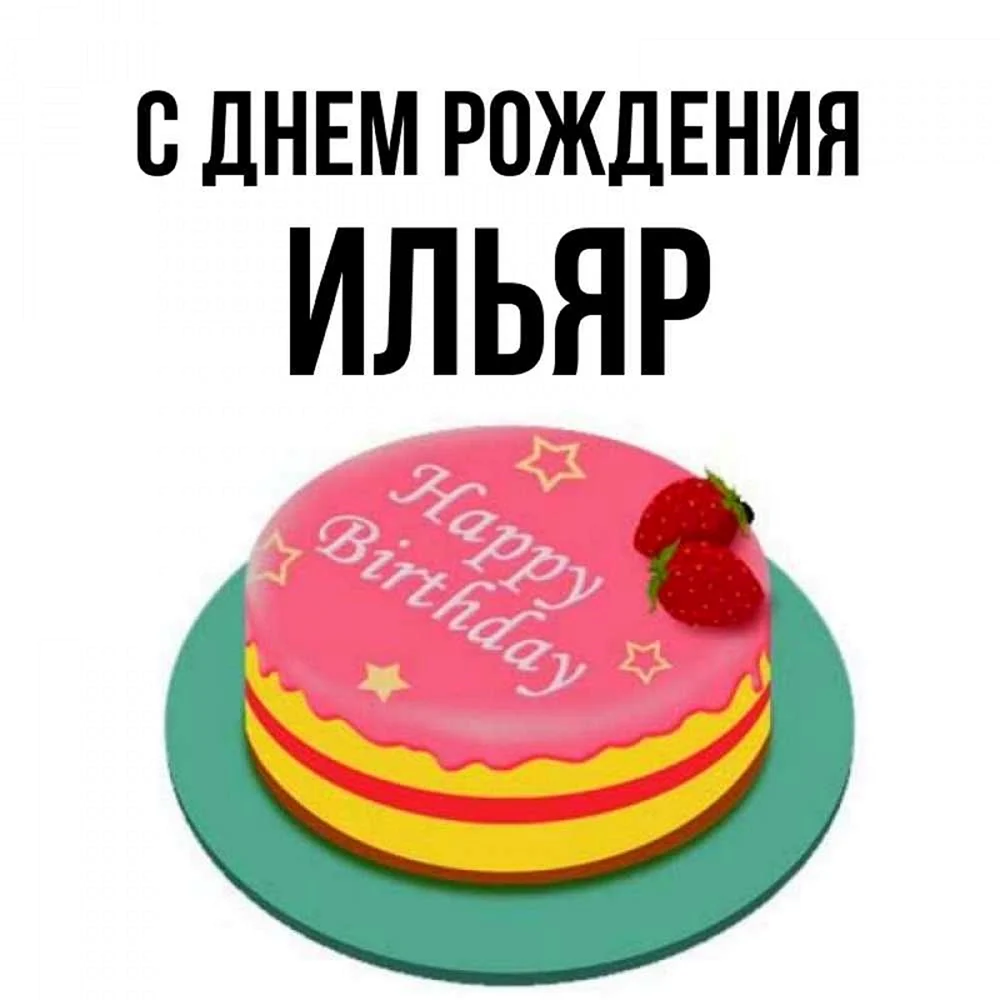 С днём рождения Галия