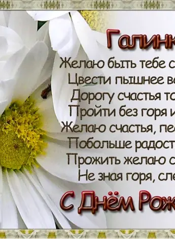 С днём рождения Галина