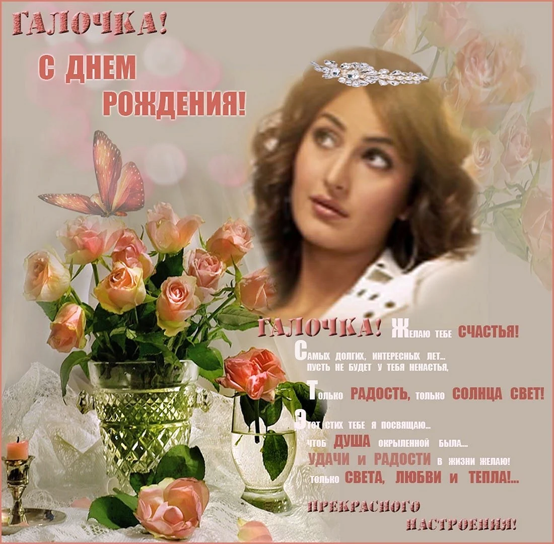 С днём рождения галочка