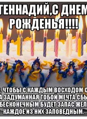С днём рождения Геннадий