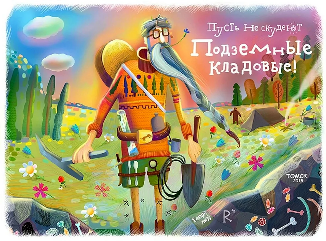 С днем рождения геолог