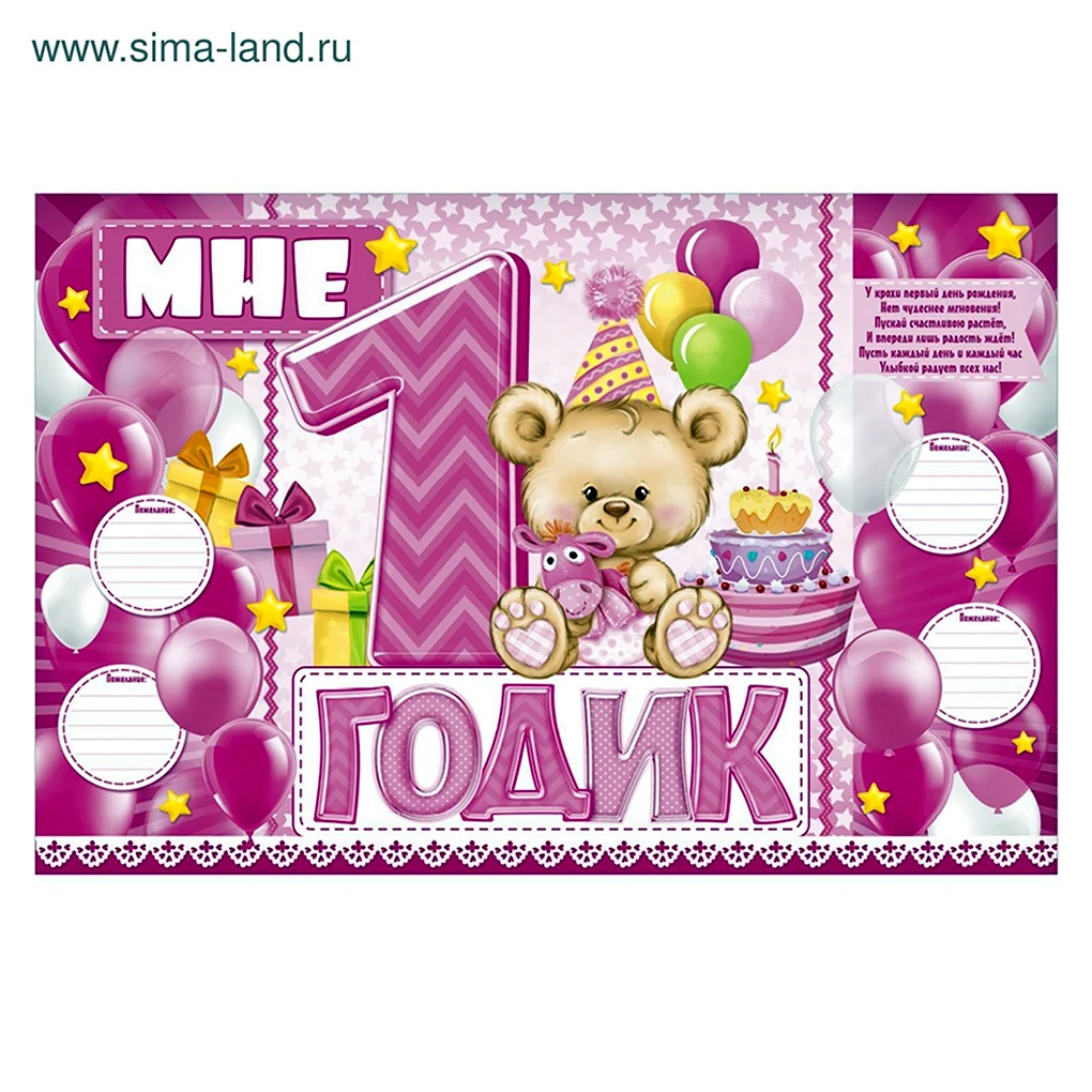 С днем рождения годик