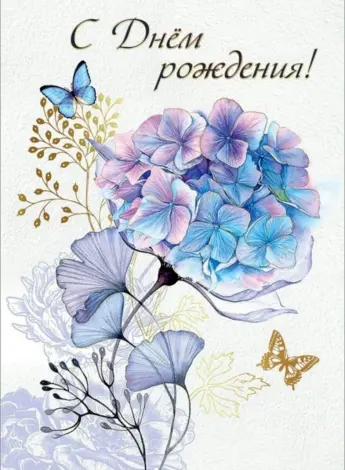 С днём рождения гортензии открытки