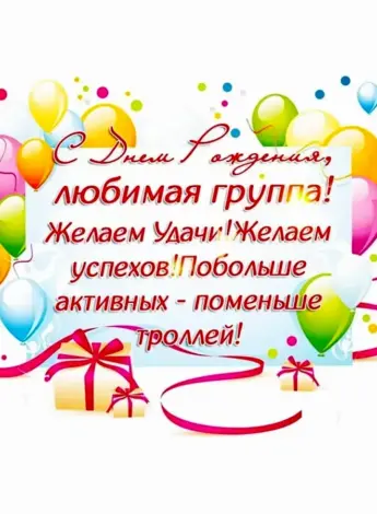 С днем рождения группа