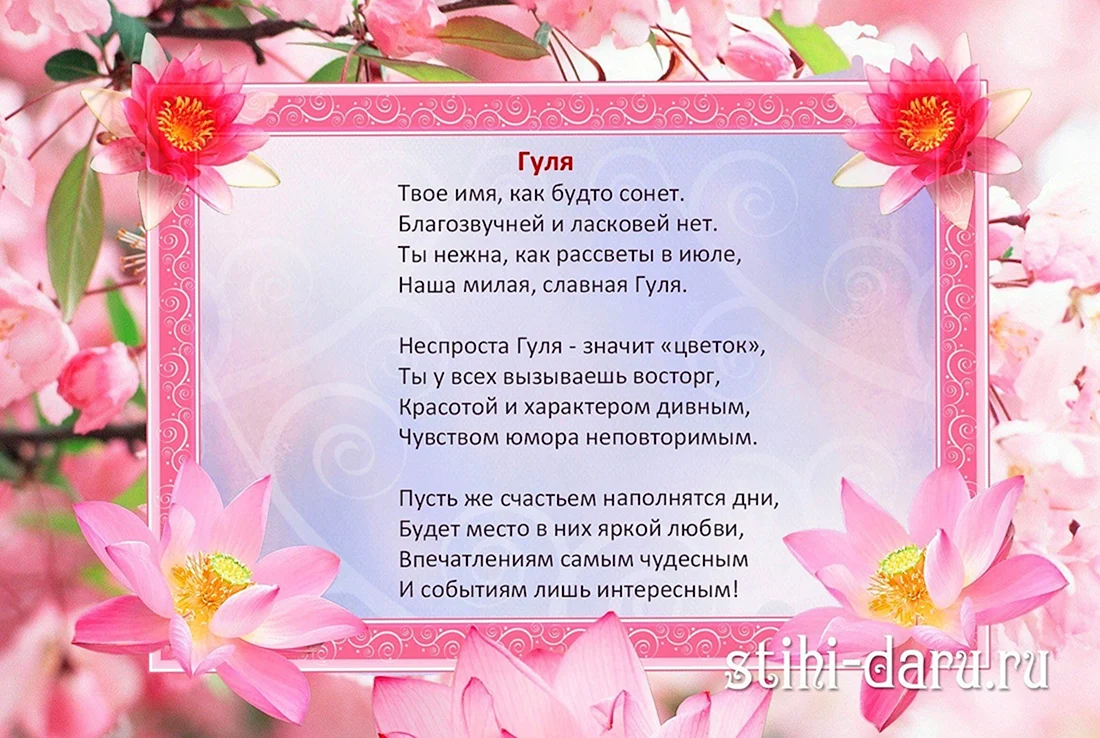 С днём рождения Гуля