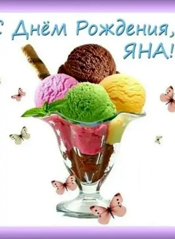 С днём рождения Яночка