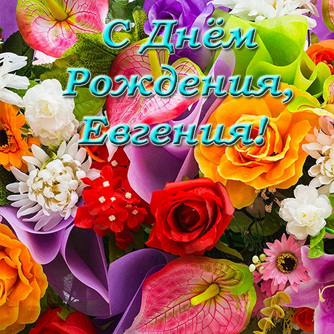 С днем рождения яркие цветы