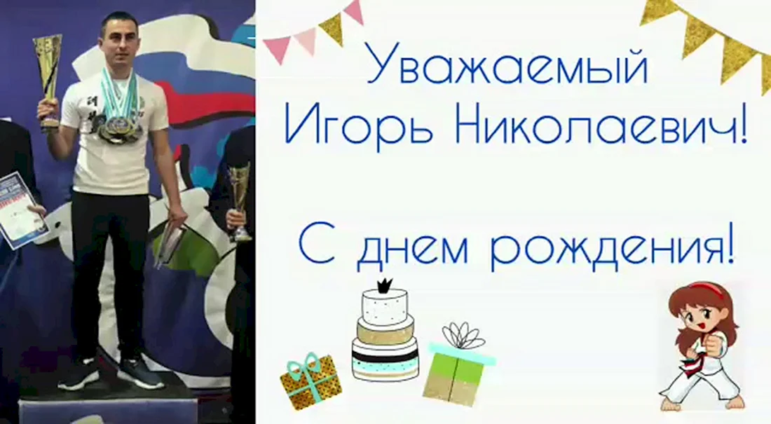 С днём рождения Игорь