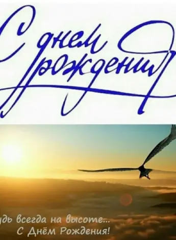 С днём рождения Игорь