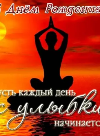 С днем рождения йога