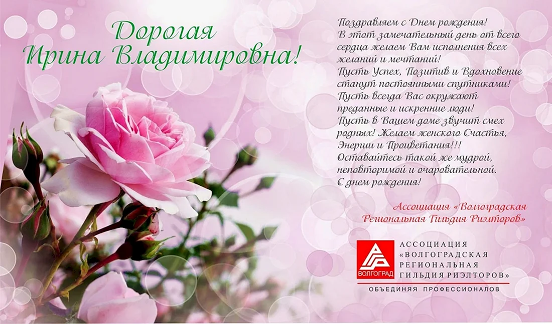 С днём рождения Ирина