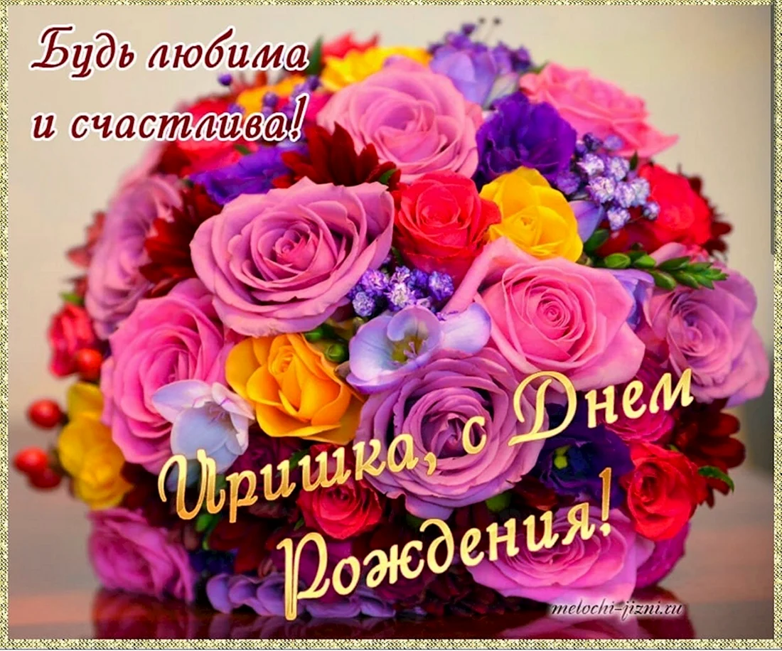 С днём рождения Ирина