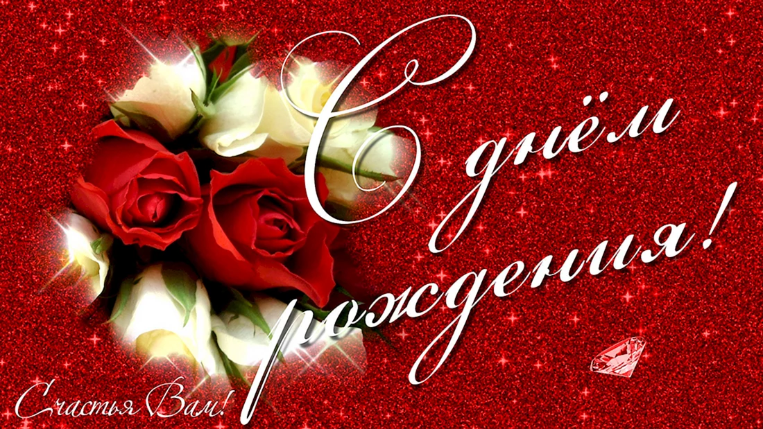 С днём рождения Ирина