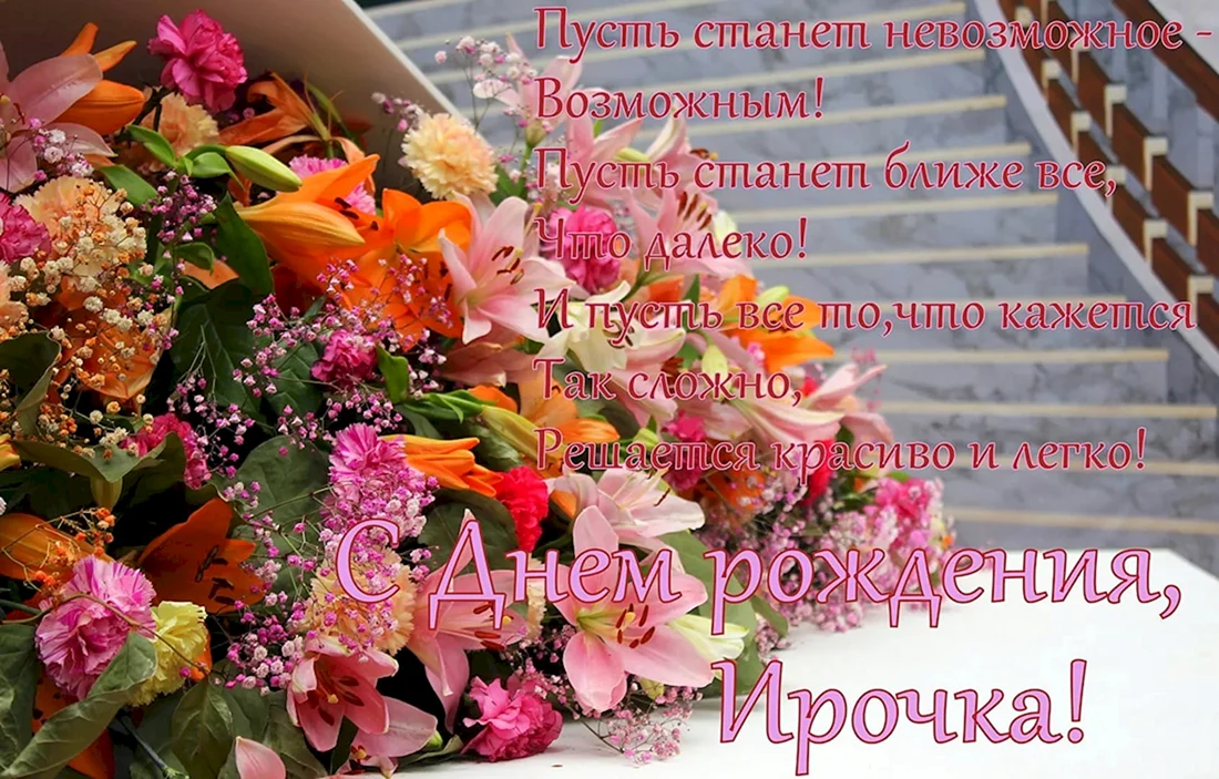 С днём рождения Ирина