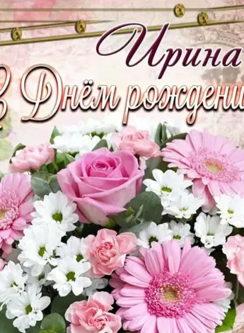 С днём рождения Ирина