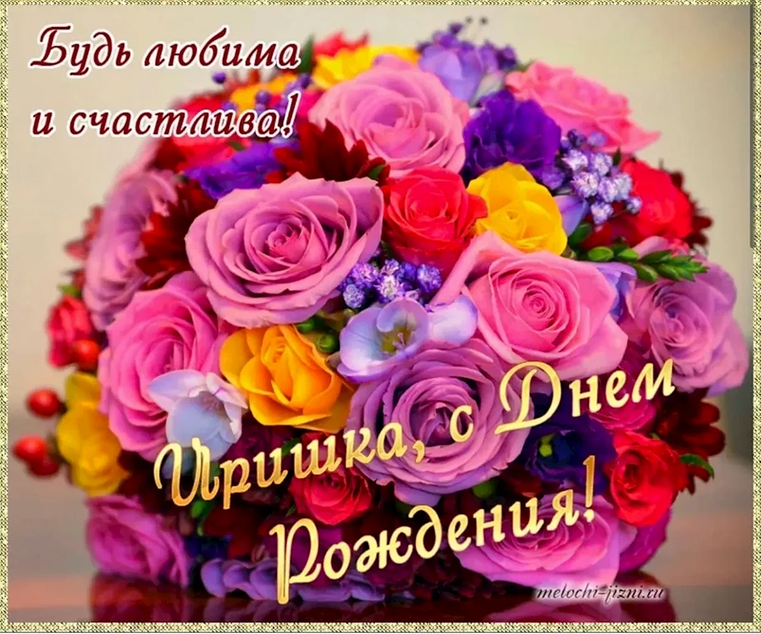 С днём рождения Ирина
