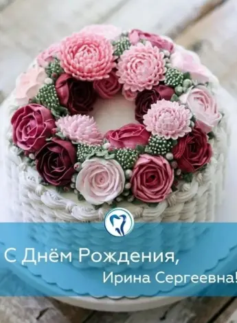 С днём рождения Ирина сер