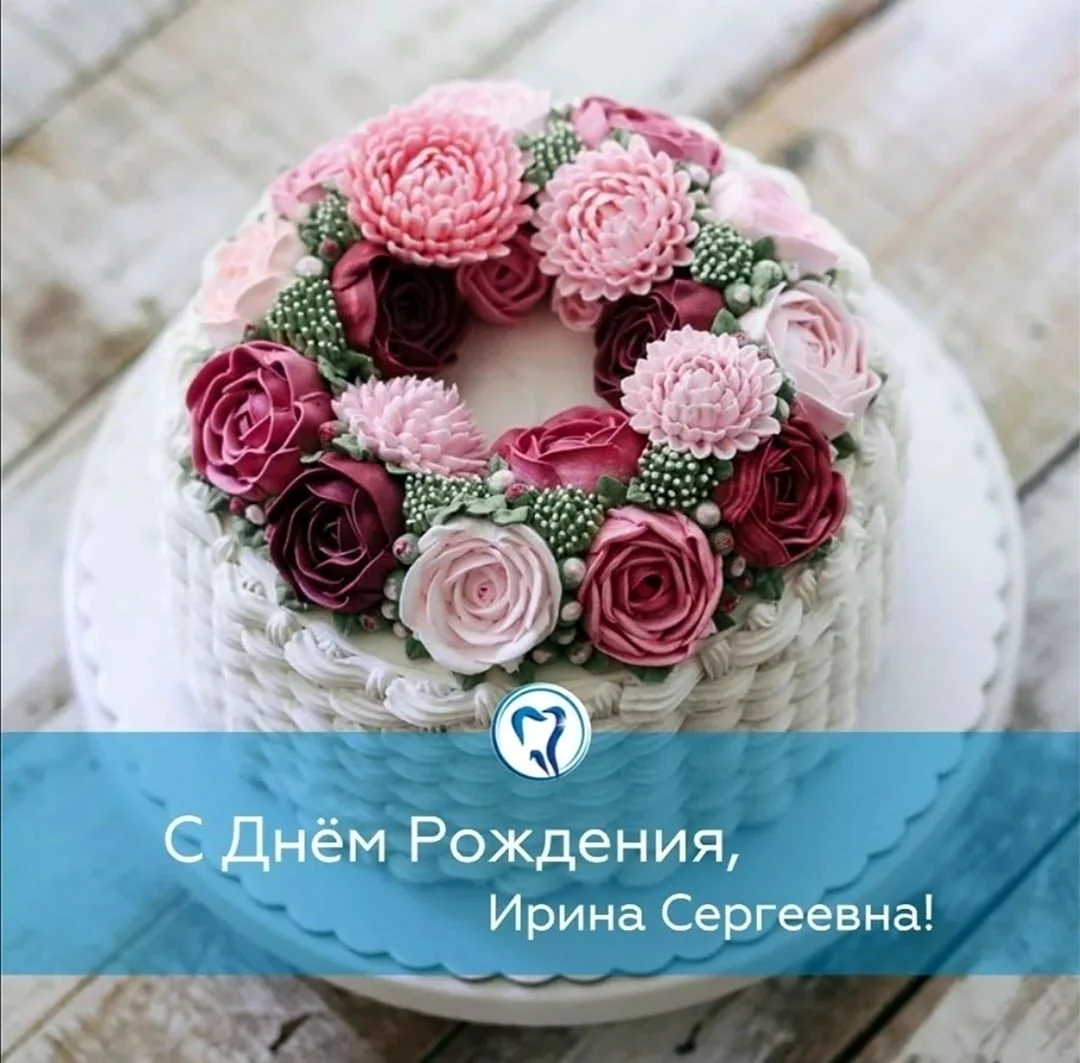 С днём рождения Ирина сер