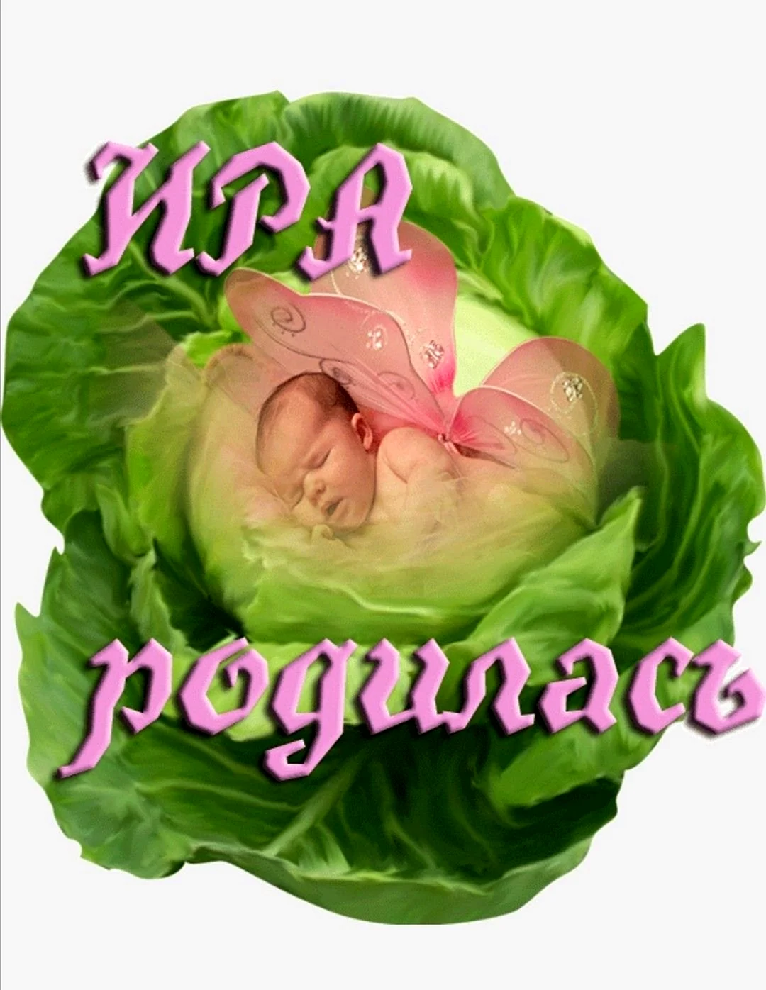 С днём рождения Иришка