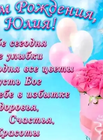 С днём рождения Юлечка