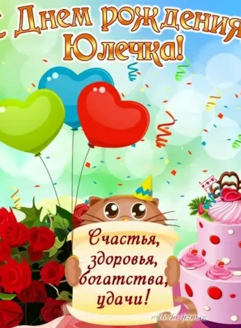 С днём рождения Юлечка