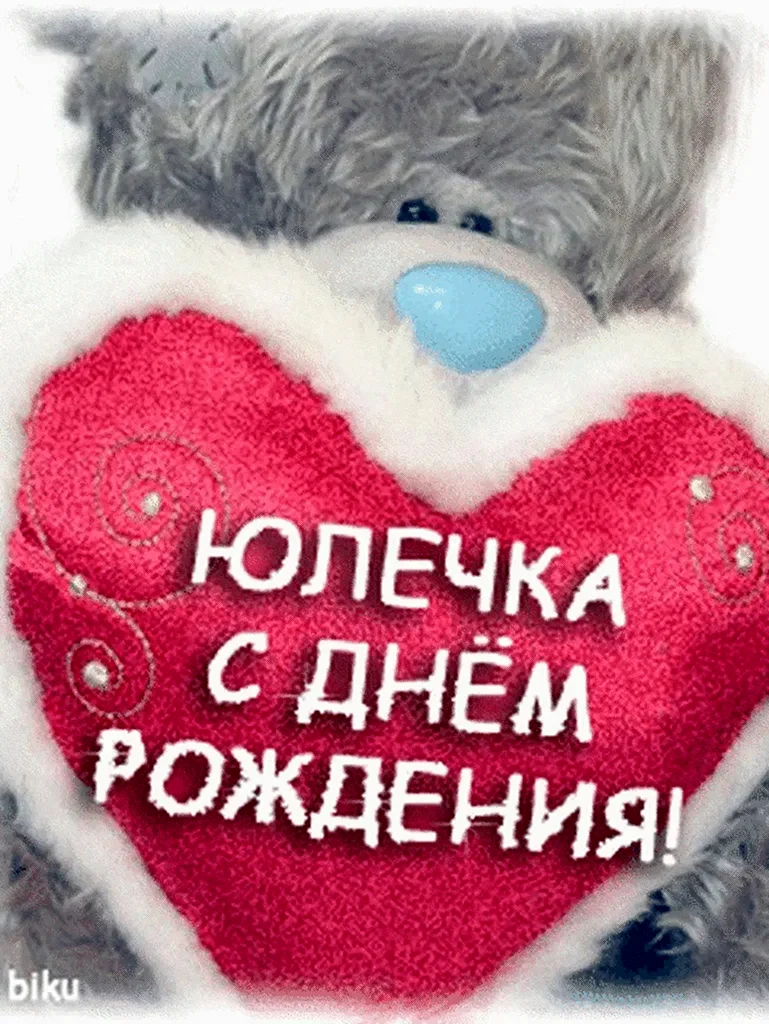 С днём рождения Юлечка