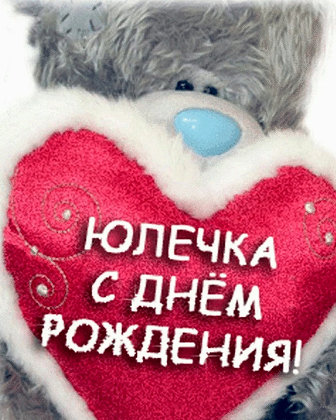 С днём рождения Юлечка