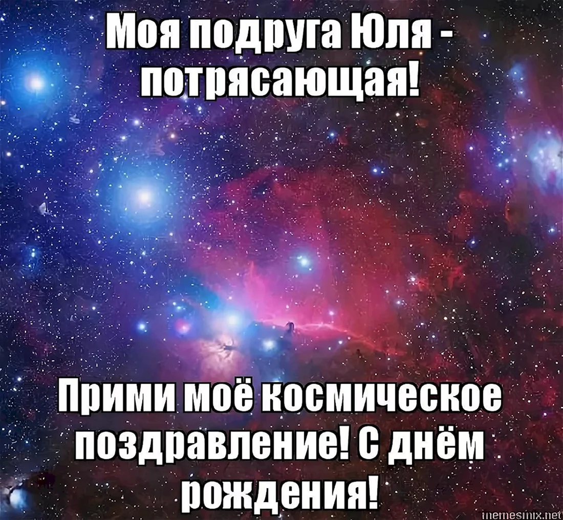 С днём рождения Юля