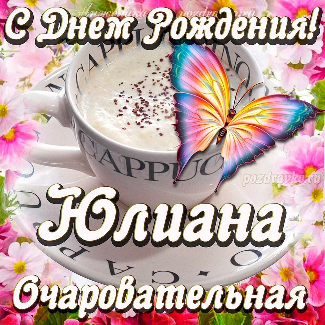 С днем рождения Юлианна
