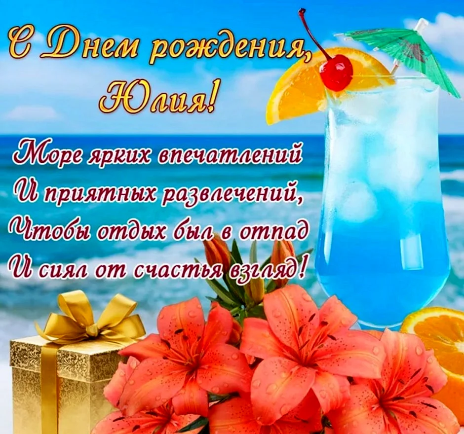 С днём рождения юоичка
