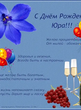 С днём рождения Юра