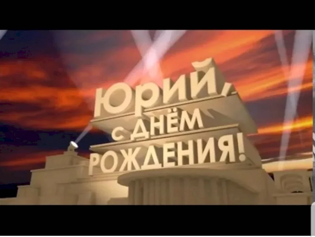 С днём рождения Юра