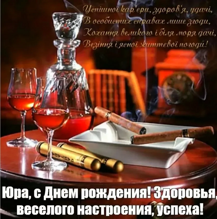 С днём рождения Юра