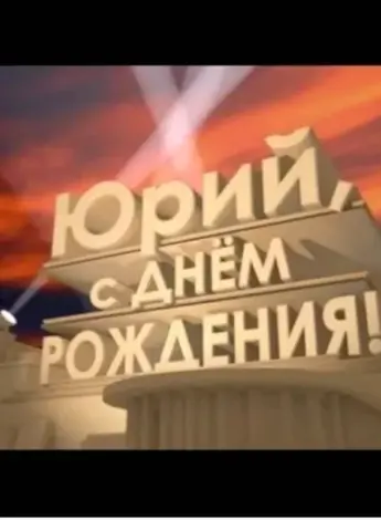 С днём рождения Юра