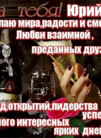 С днём рождения Юра