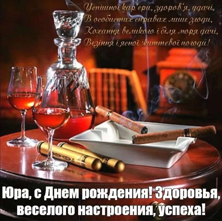 С днём рождения Юра