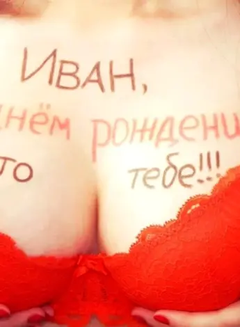 С днём рождения Иван