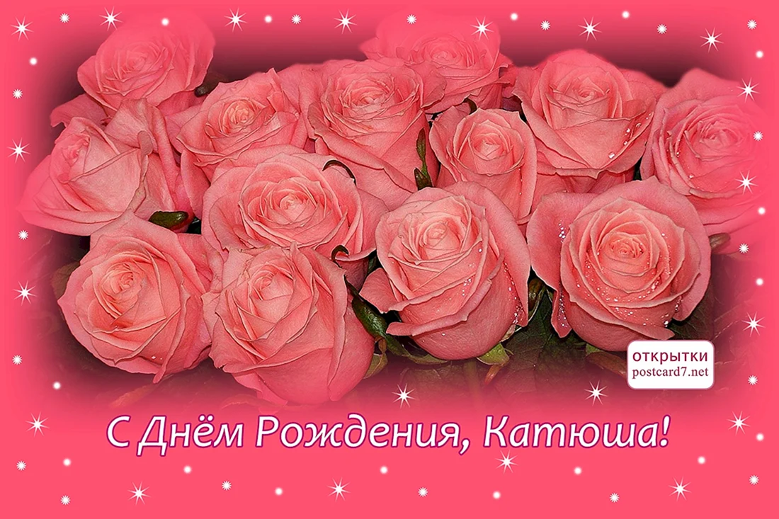 С днём рождения Катенька