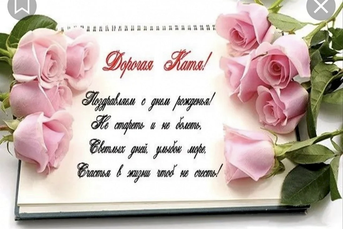 С днём рождения Катюшка