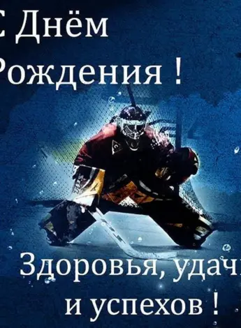 С днём рождения хоккеиста