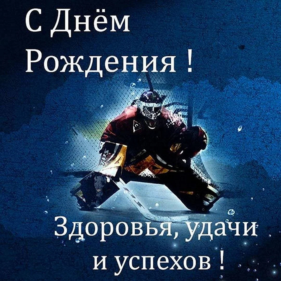С днём рождения хоккеиста