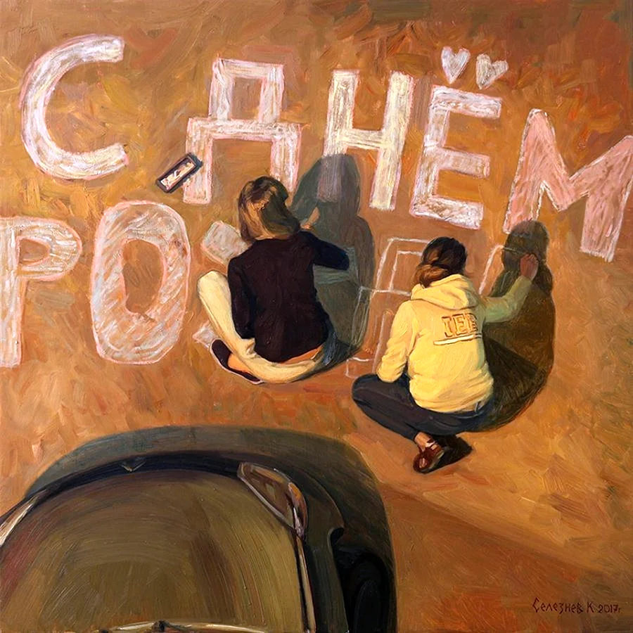 С днём рождения художнику