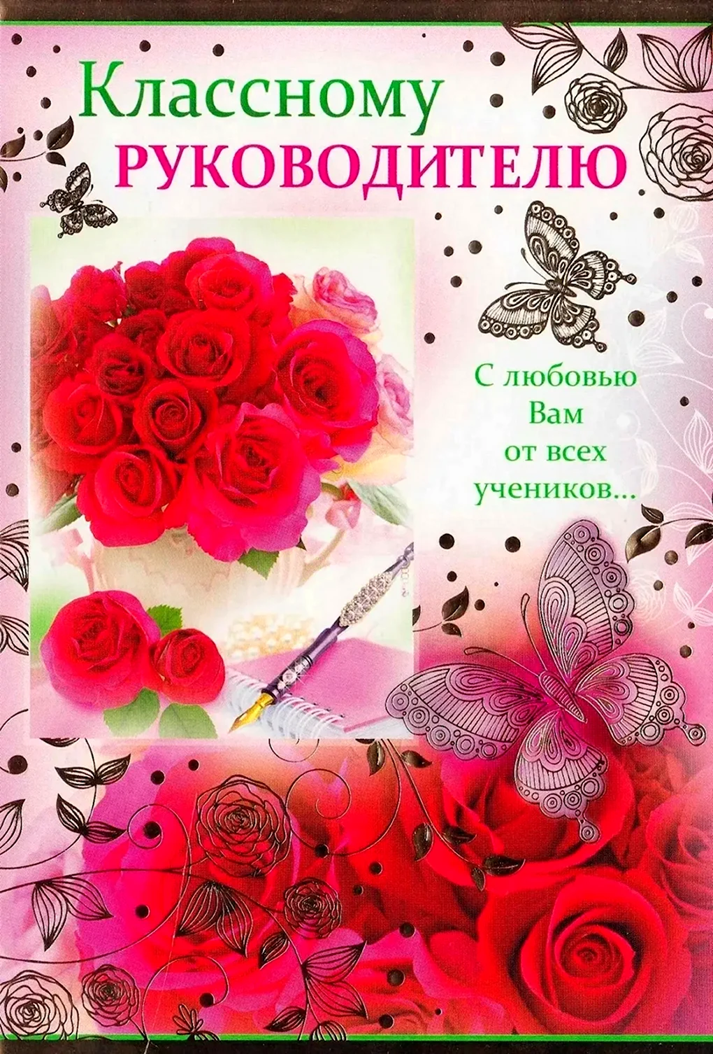 С днем рождения классного руко