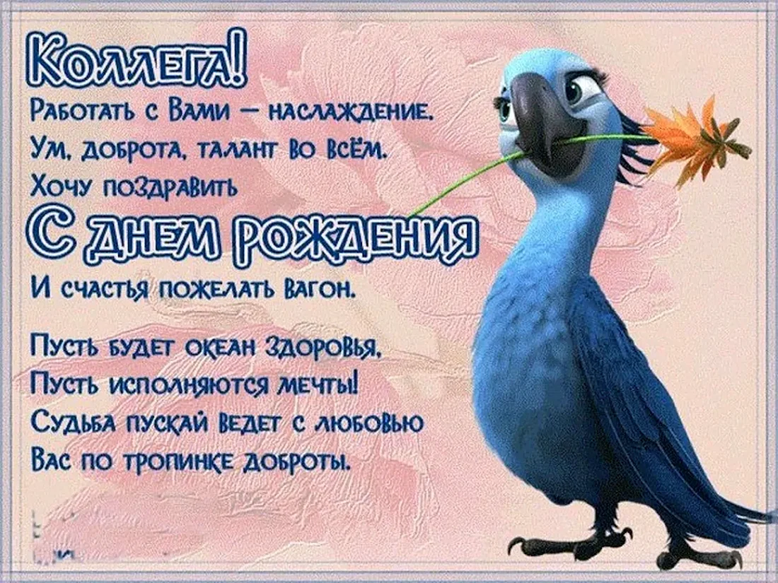 Поздравления коллеге