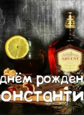 С днём рождения Константин