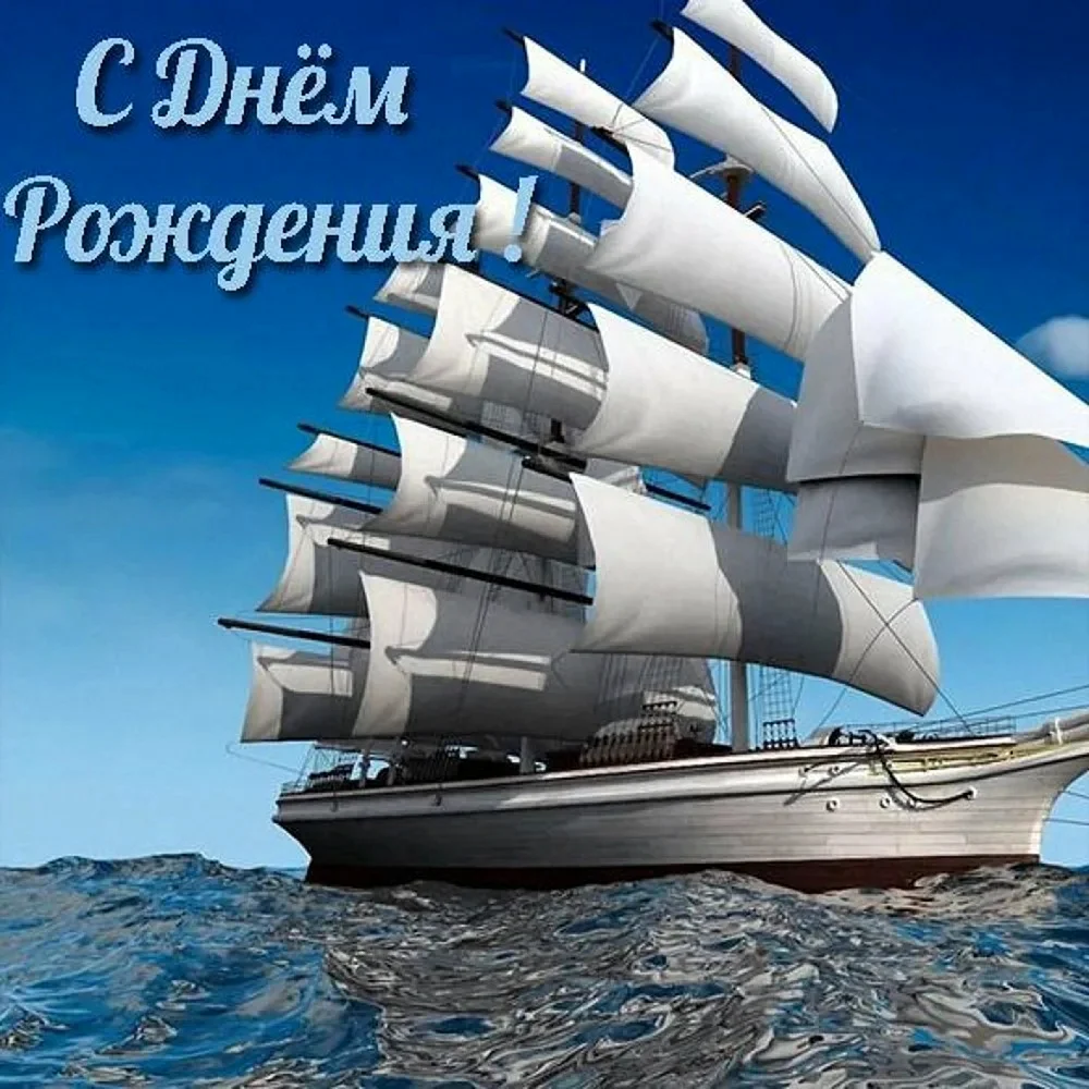 С днем рождения корабль
