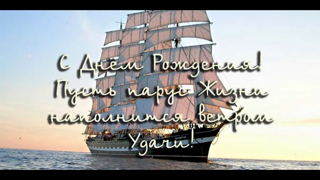 С днем рождения корабль