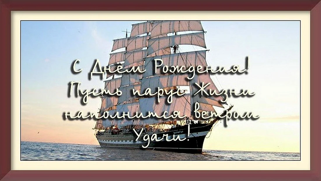 С днем рождения корабль
